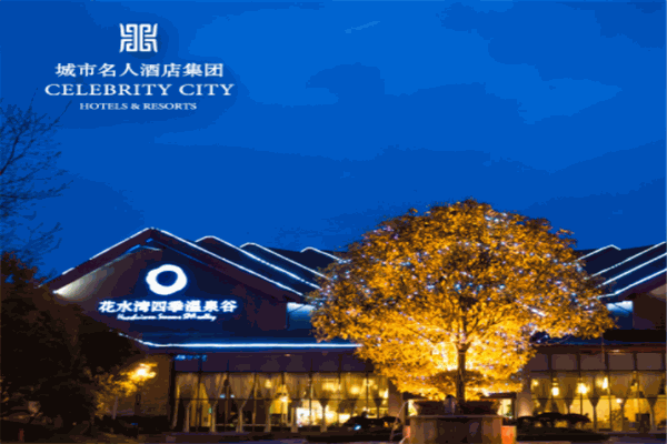 花水湾名人度假酒店